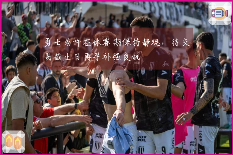 勇士或许在休赛期保持静观，待交易截止日再寻补强良机