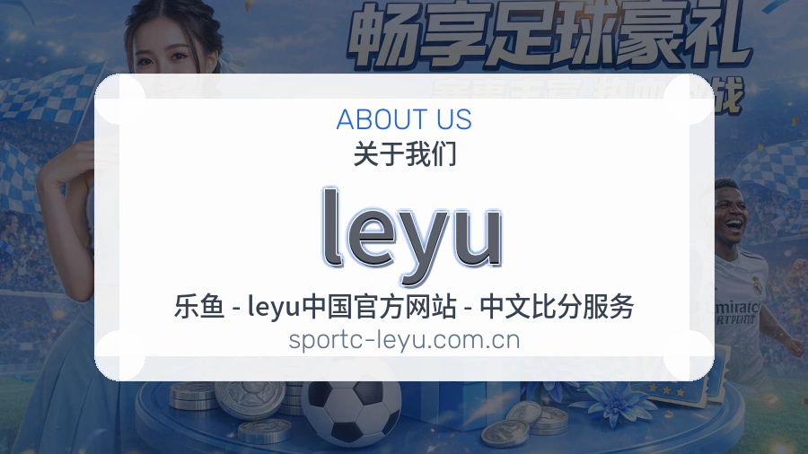 leyu发展介绍